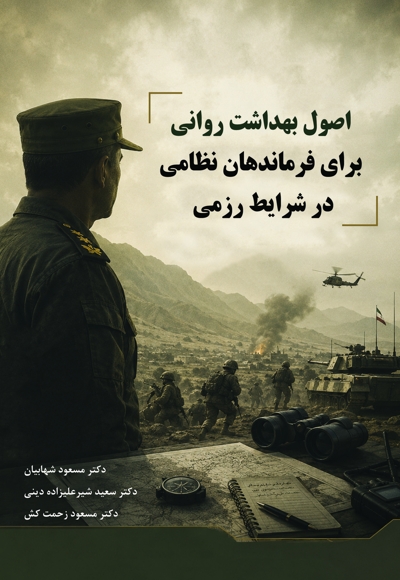 اصول بهداشت روانی برای فرماندهان نظامی در شرایط رزمی